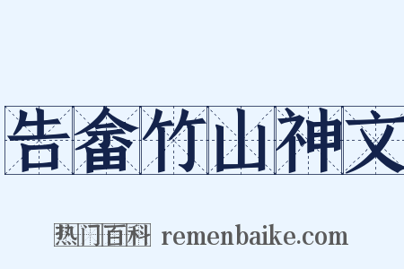 告畲竹山神文是什么意思的图片